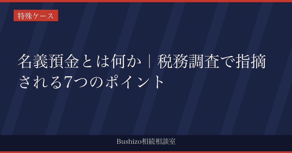 名義預金とは何か｜税務調査で指摘される7つのポイント