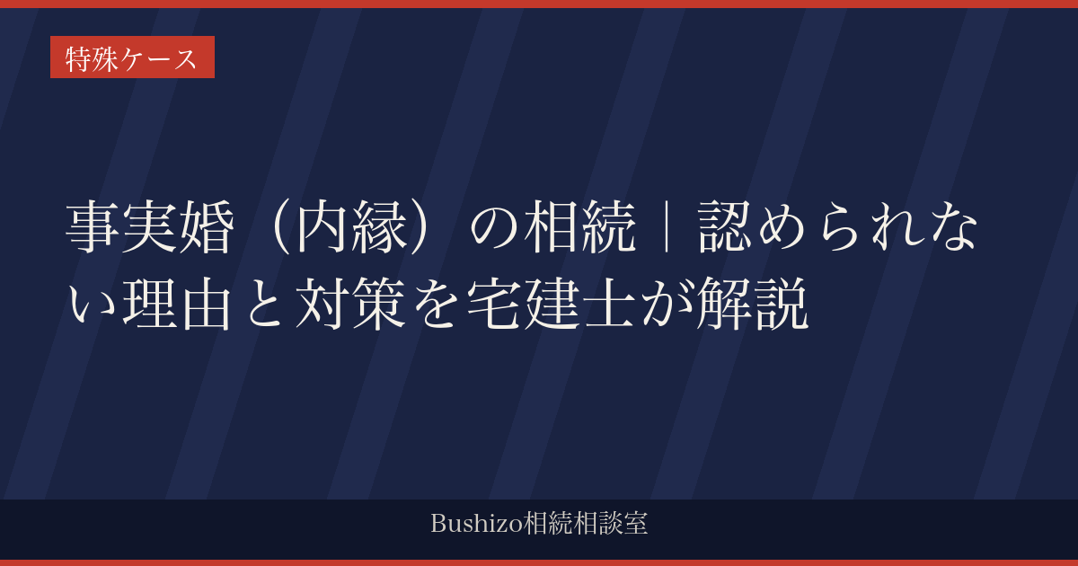 事実婚（内縁）の相続｜認められない理由と対策を宅建士が解説
