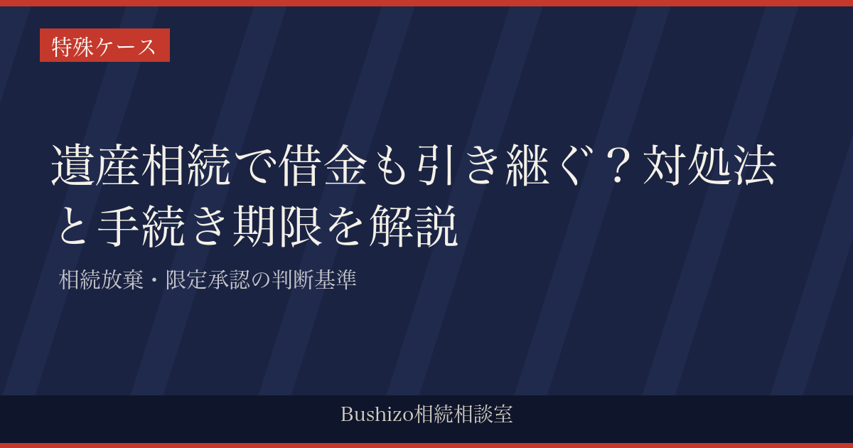 遺産相続で借金も引き継ぐ？対処法と手続き期限を解説 | 相続放棄・限定承認の判断基準