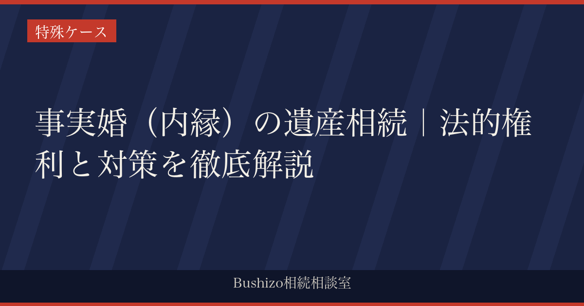 事実婚（内縁）の遺産相続｜法的権利と対策を徹底解説