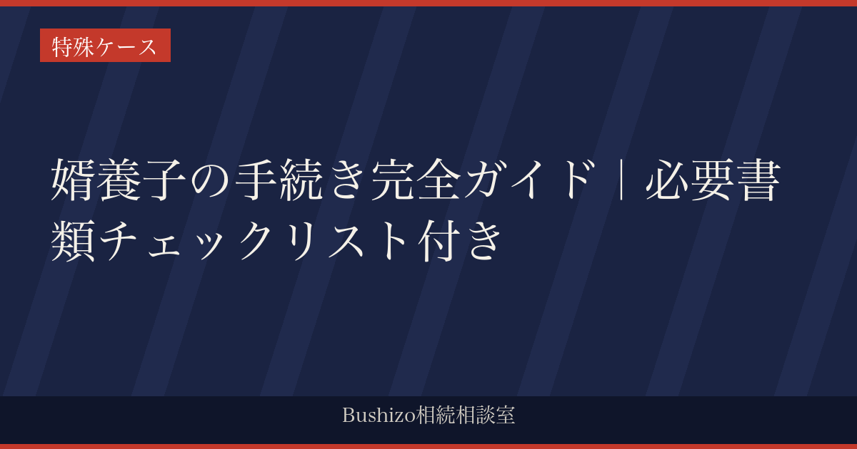 婿養子の手続き完全ガイド｜必要書類チェックリスト付き
