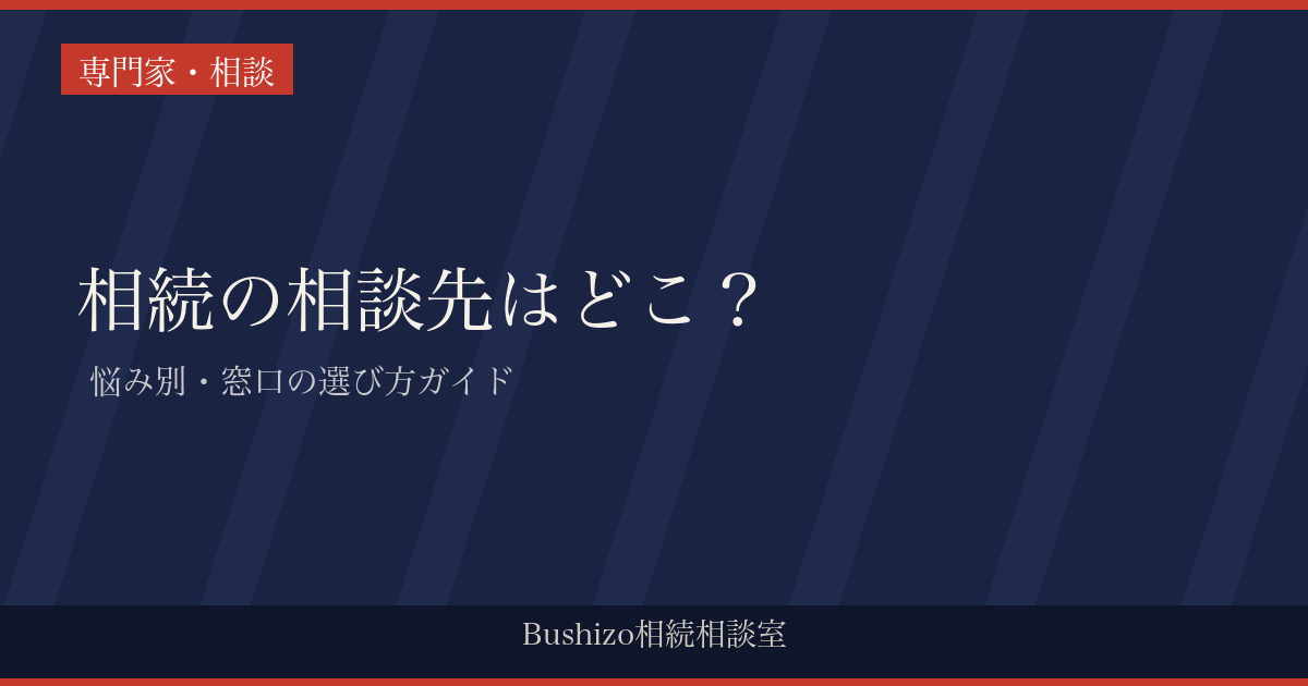 相続の相談先はどこ？ | 悩み別・窓口の選び方ガイド