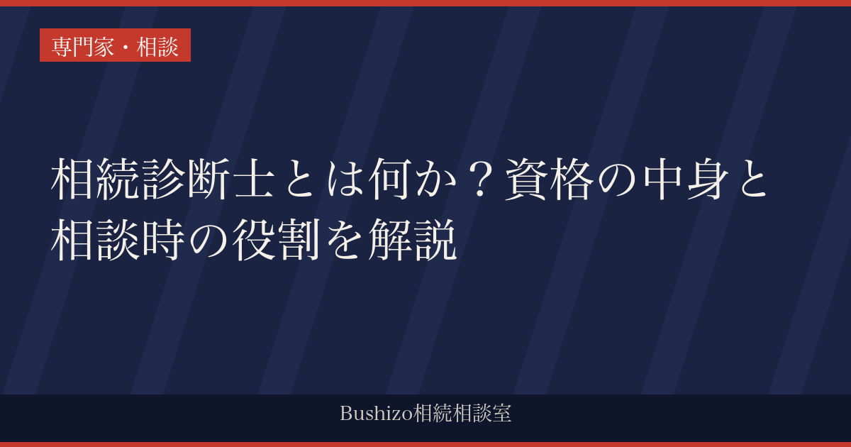 相続診断士とは何か？資格の中身と相談時の役割を解説