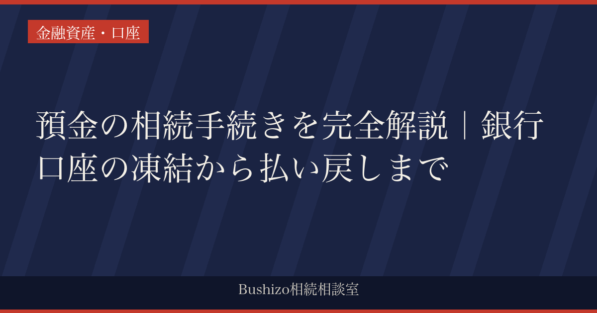 預金の相続手続きを完全解説｜銀行口座の凍結から払い戻しまで