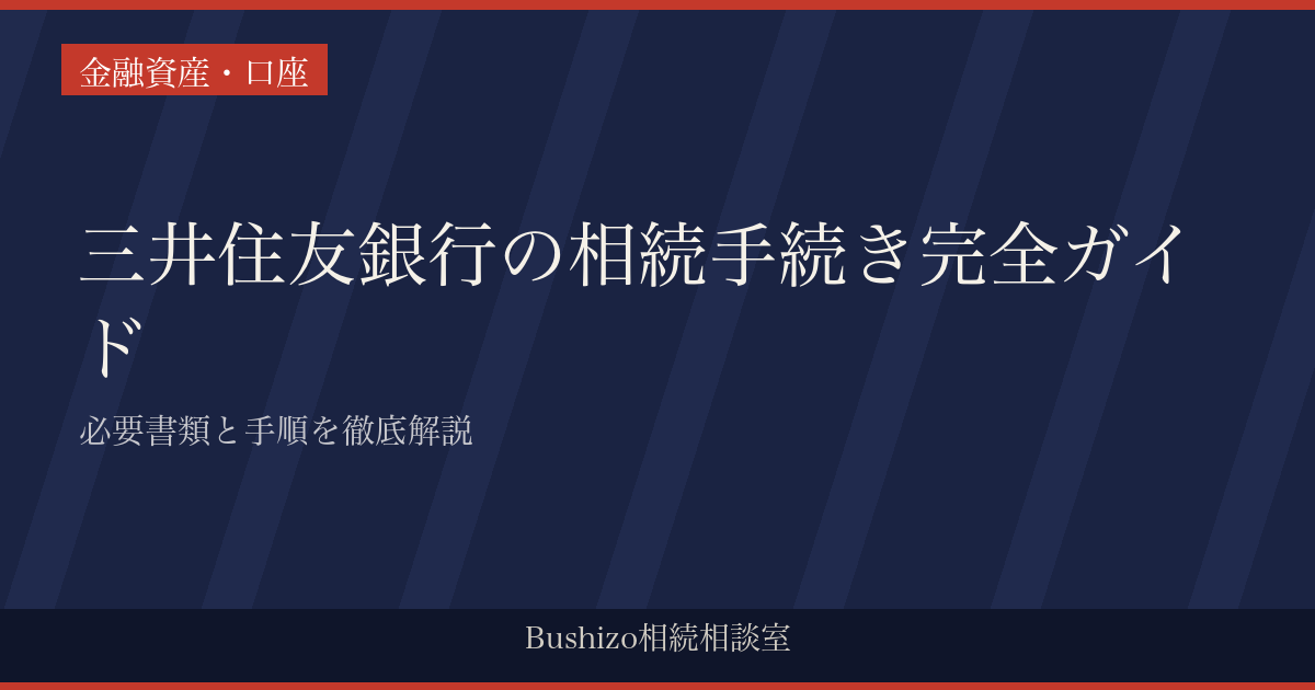 三井住友銀行の相続手続き完全ガイド|必要書類と手順を徹底解説
