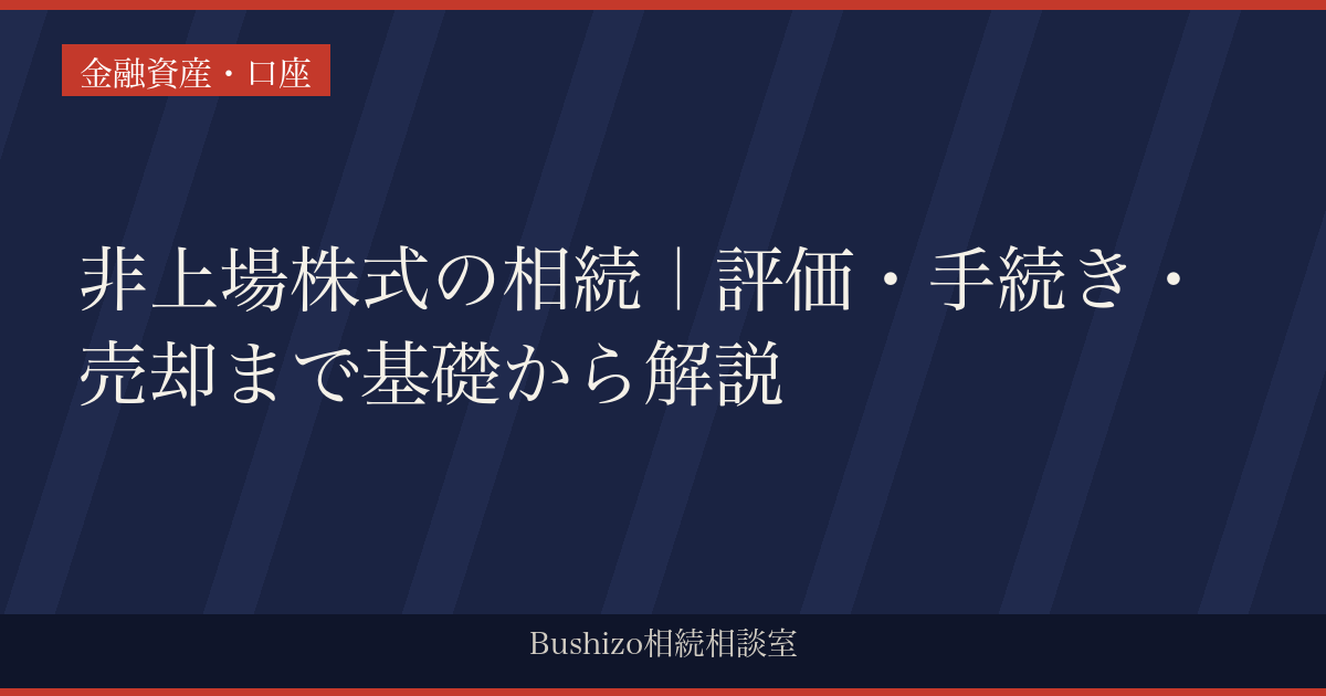 非上場株式の相続｜評価・手続き・売却まで基礎から解説