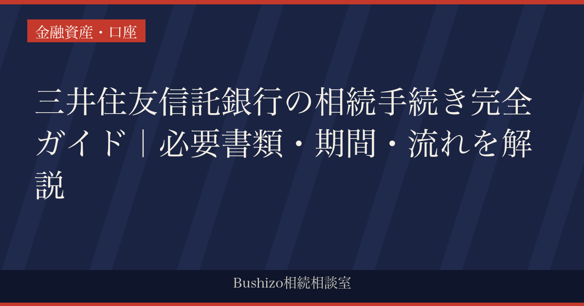 三井住友信託銀行の相続手続き完全ガイド｜必要書類・期間・流れを解説