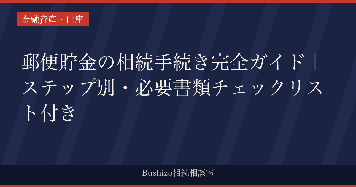 郵便貯金の相続手続き完全ガイド｜ステップ別・必要書類チェックリスト付き