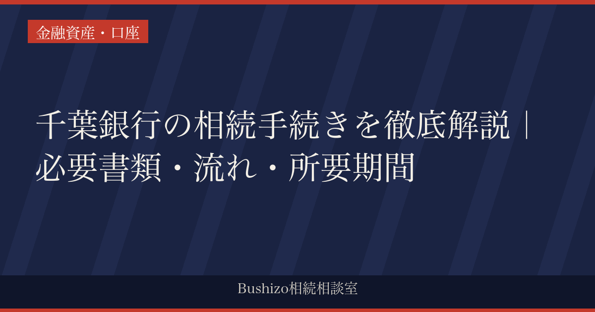 千葉銀行の相続手続きを徹底解説｜必要書類・流れ・所要期間