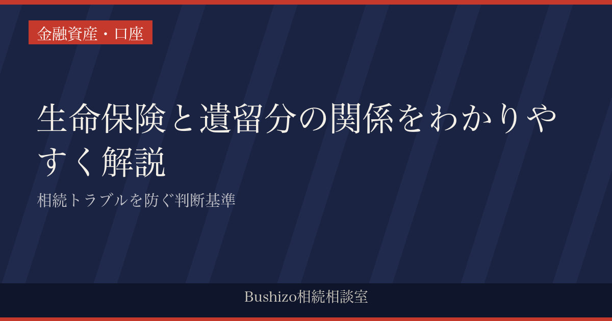 生命保険と遺留分の関係をわかりやすく解説|相続トラブルを防ぐ判断基準