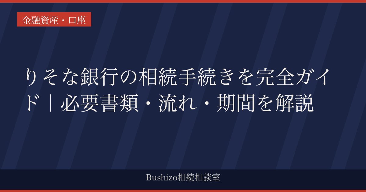 りそな銀行の相続手続きを完全ガイド｜必要書類・流れ・期間を解説