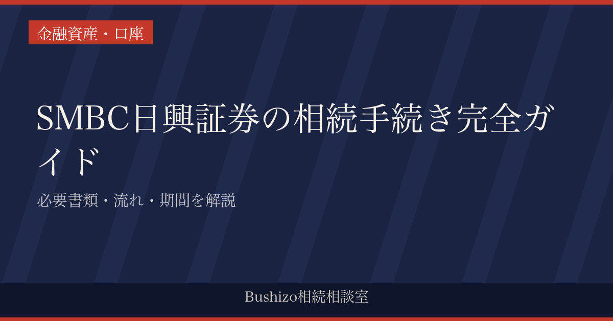 SMBC日興証券の相続手続き完全ガイド|必要書類・流れ・期間を解説