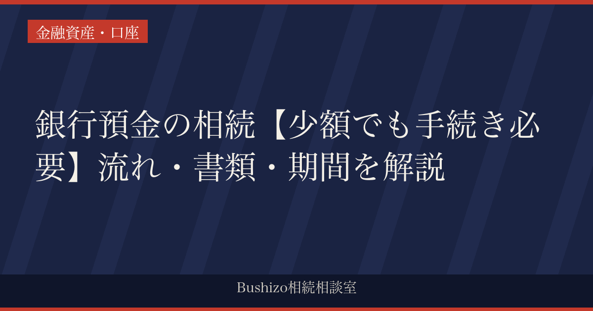 銀行預金の相続【少額でも手続き必要】流れ・書類・期間を解説