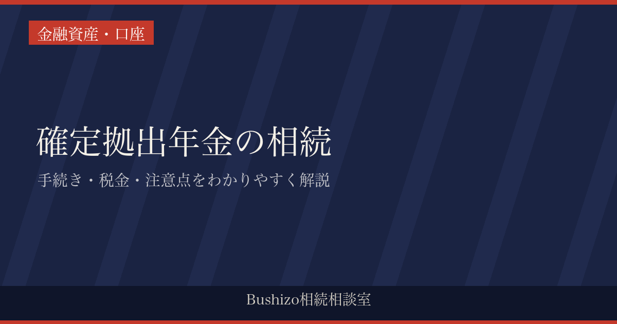 確定拠出年金の相続|手続き・税金・注意点をわかりやすく解説