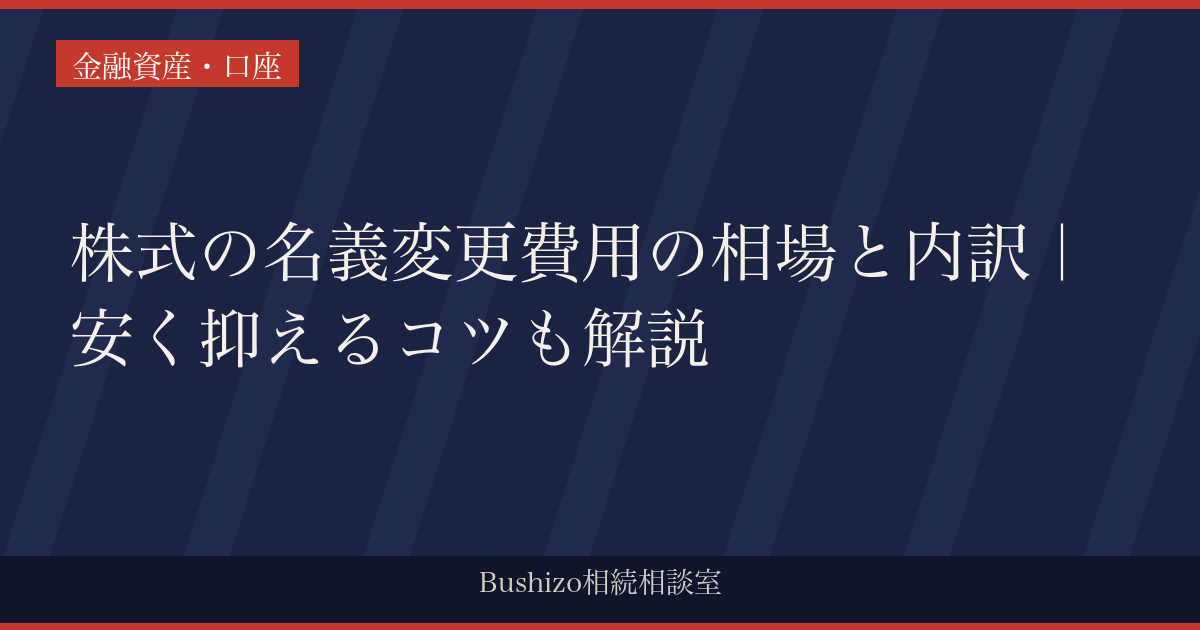 株式の名義変更費用の相場と内訳｜安く抑えるコツも解説