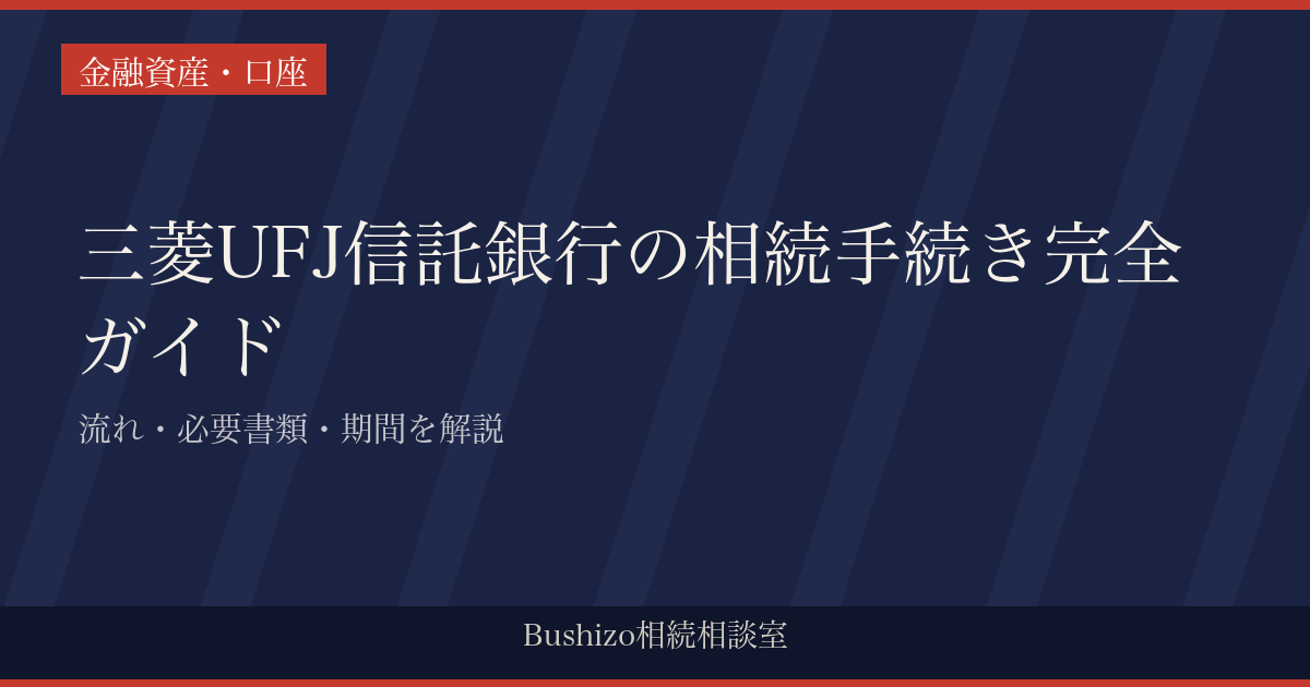三菱UFJ信託銀行の相続手続き完全ガイド|流れ・必要書類・期間を解説