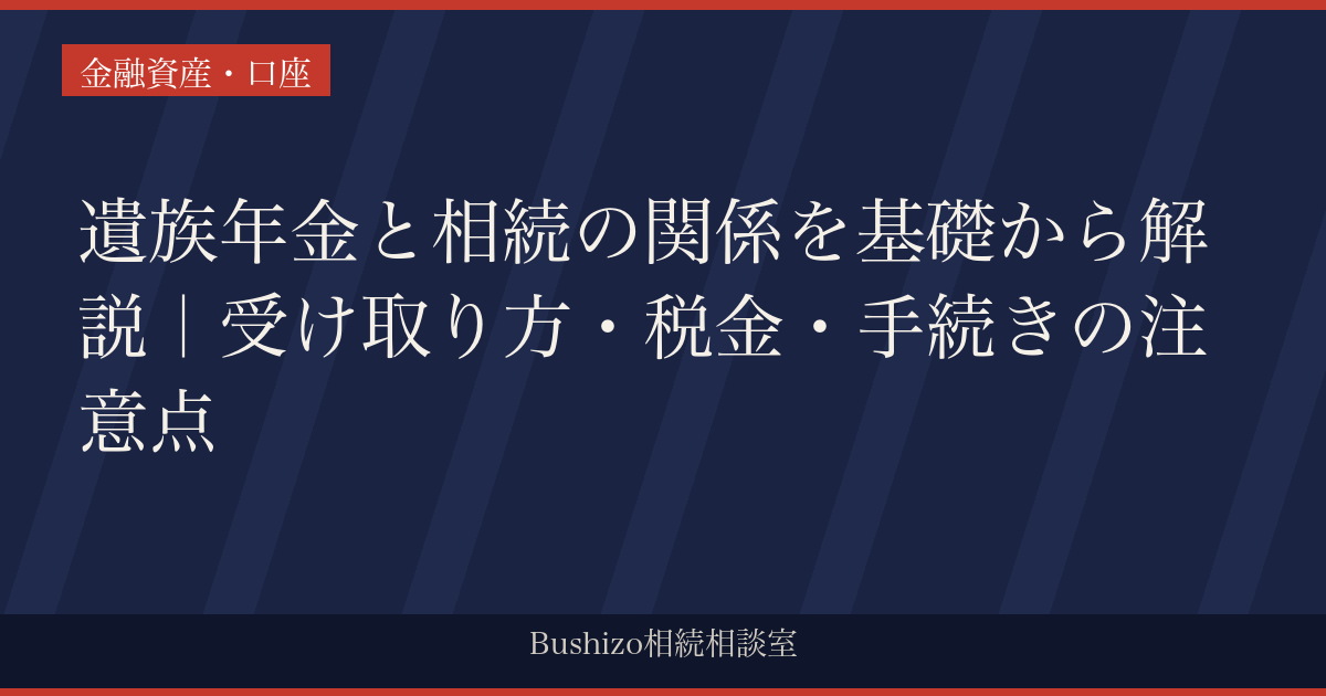 遺族年金と相続の関係を基礎から解説｜受け取り方・税金・手続きの注意点