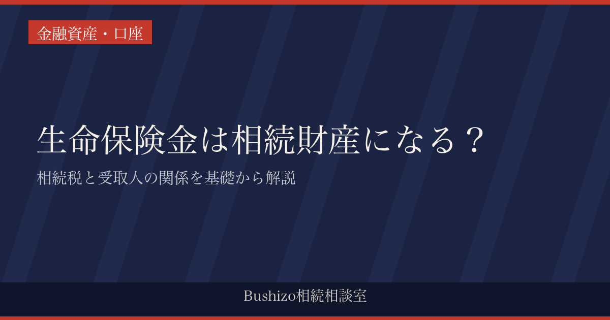 生命保険金は相続財産になる？|相続税と受取人の関係を基礎から解説