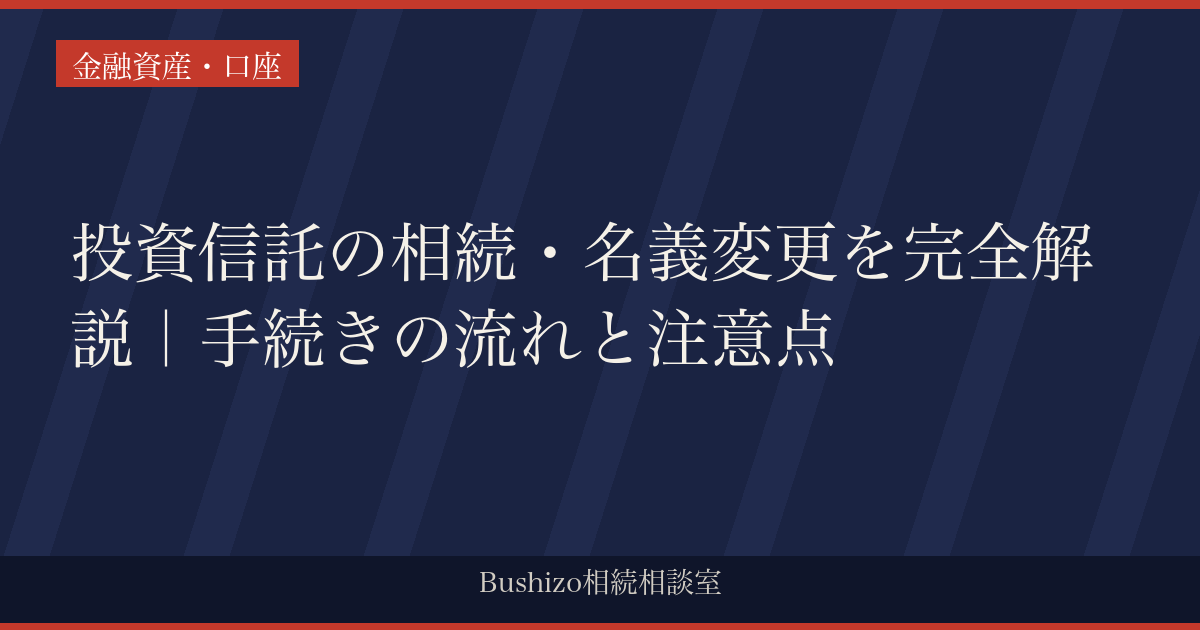 投資信託の相続・名義変更を完全解説｜手続きの流れと注意点