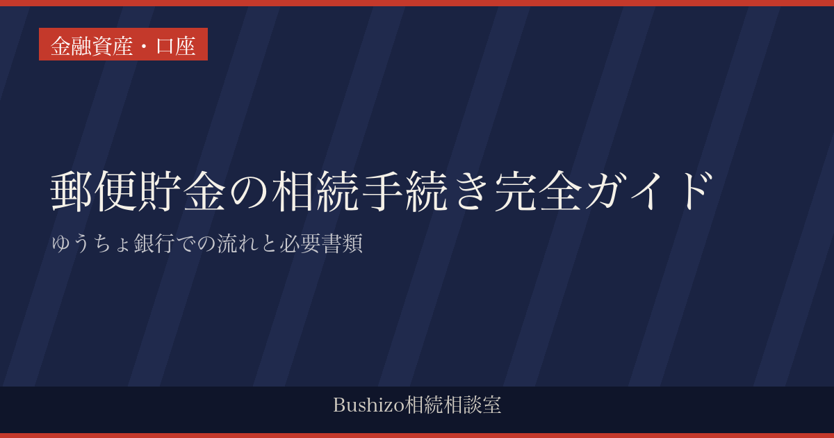 郵便貯金の相続手続き完全ガイド|ゆうちょ銀行での流れと必要書類