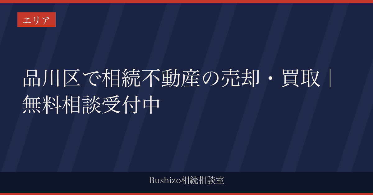 品川区で相続不動産の売却・買取｜無料相談受付中