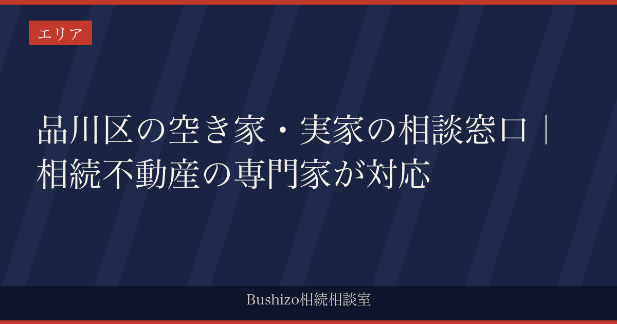 品川区の空き家・実家の相談窓口｜相続不動産の専門家が対応