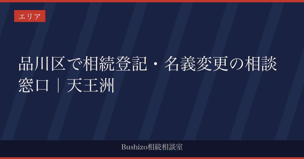 品川区で相続登記・名義変更の相談窓口｜天王洲