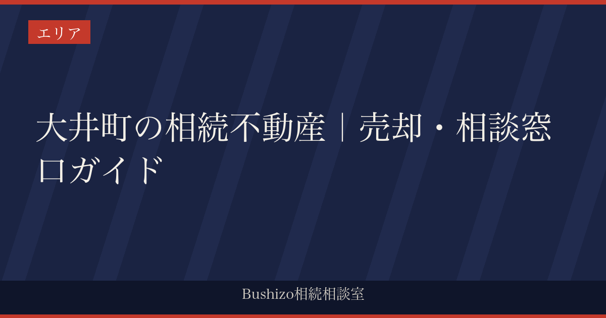 大井町の相続不動産｜売却・相談窓口ガイド