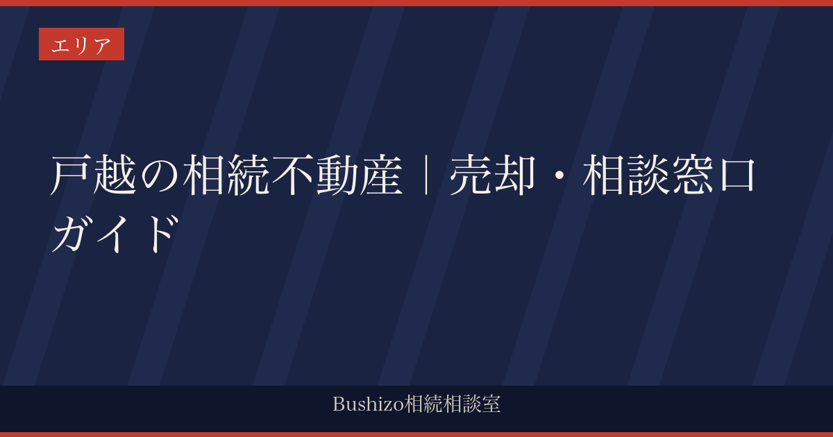 戸越の相続不動産｜売却・相談窓口ガイド