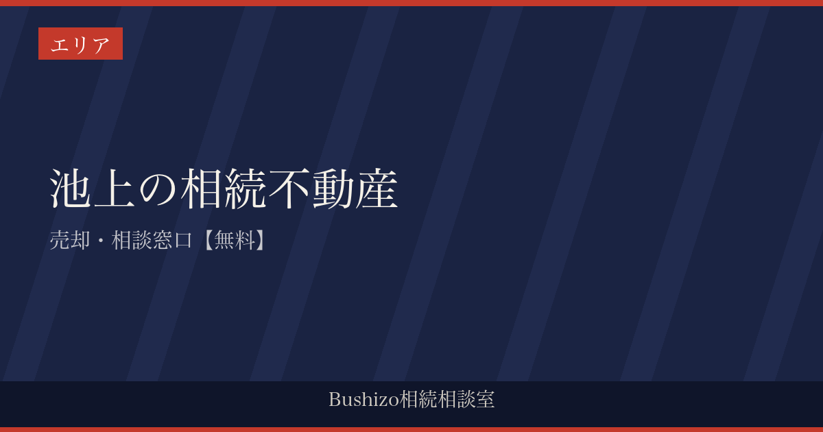 池上の相続不動産|売却・相談窓口【無料】
