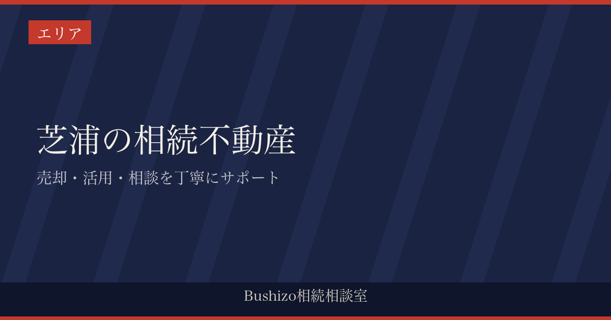 芝浦の相続不動産|売却・活用・相談を丁寧にサポート
