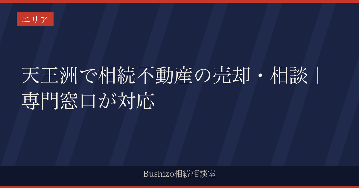 天王洲で相続不動産の売却・相談｜専門窓口が対応